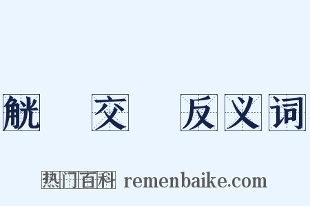 觥籌交錯反义词是什么意思的图片